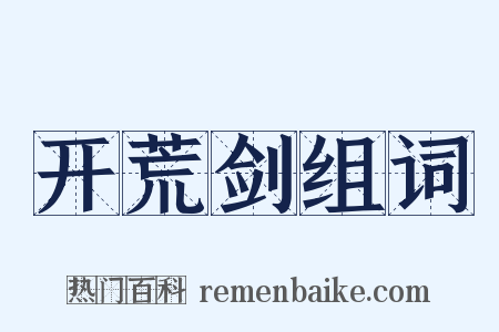 开荒剑组词是什么意思的图片